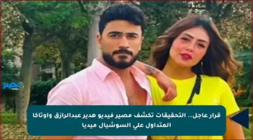 قرار عاجل.. التحقيقات تكشف مصير فيديو هدير عبدالرازق وأوتاكا المتداول على السوشيال ميديا